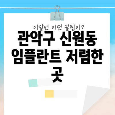 관악구 신원동 임플란트 저렴한 곳
