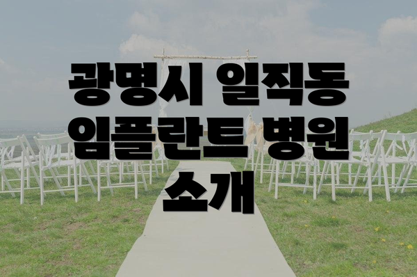 광명시 일직동 임플란트 병원 소개