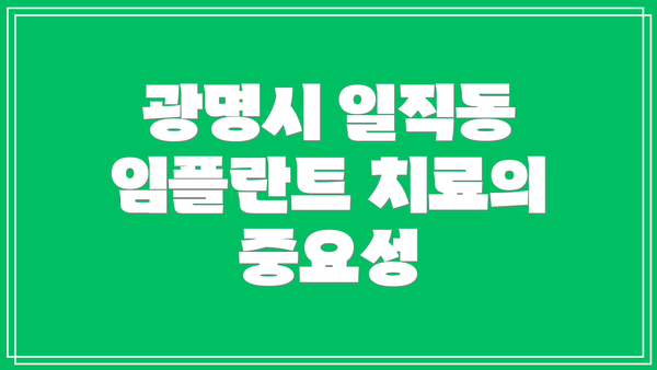 광명시 일직동 임플란트 치료의 중요성