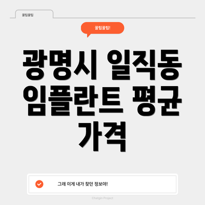 광명시 일직동 임플란트 평균 가격
