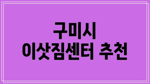 구미시 이삿짐센터 추천