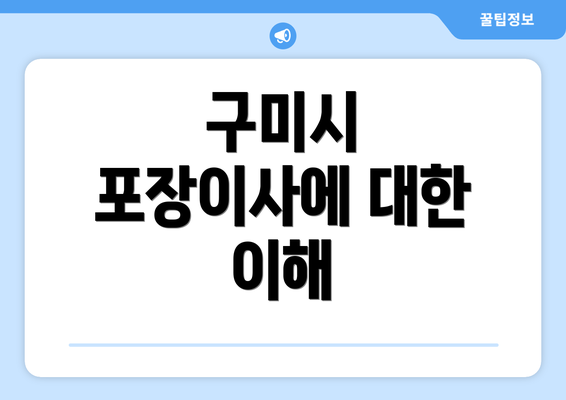 구미시 포장이사에 대한 이해