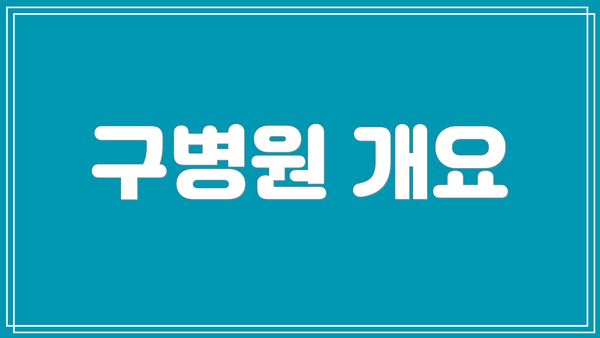 구병원 개요