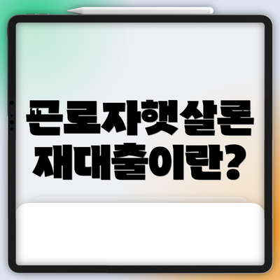 근로자햇살론 재대출이란?