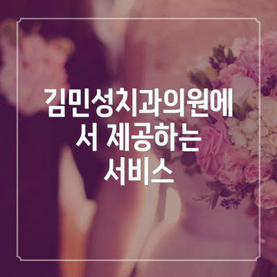 김민성치과의원에서 제공하는 서비스