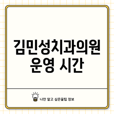 김민성치과의원 운영 시간