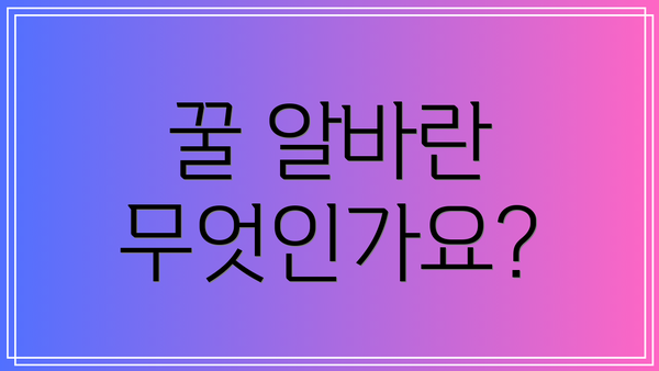 꿀 알바란 무엇인가요?