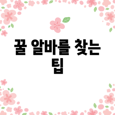 꿀 알바를 찾는 팁