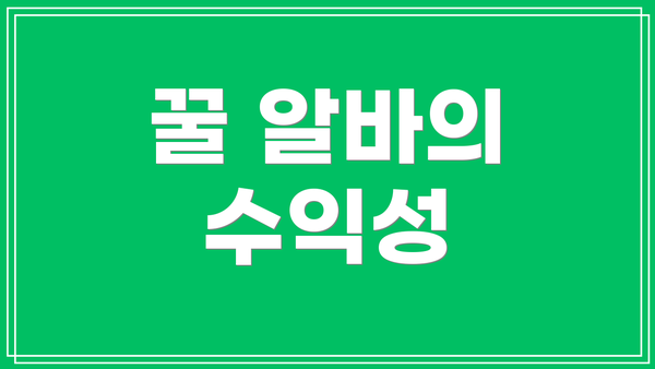 꿀 알바의 수익성