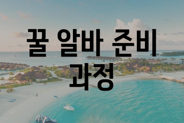 꿀 알바 준비 과정
