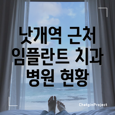 낫개역 근처 임플란트 치과 병원 현황
