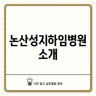 논산성지하임병원 소개