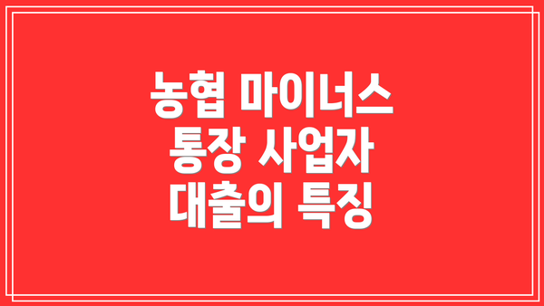 농협 마이너스 통장 사업자 대출의 특징