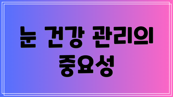 눈 건강 관리의 중요성