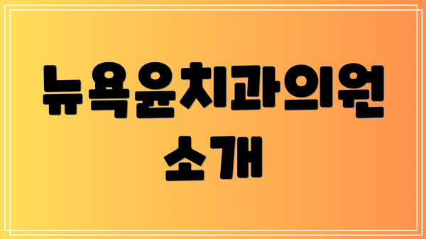 뉴욕윤치과의원 소개