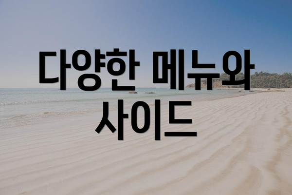 다양한 메뉴와 사이드