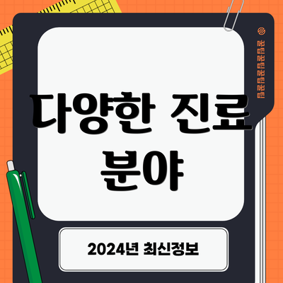 다양한 진료 분야