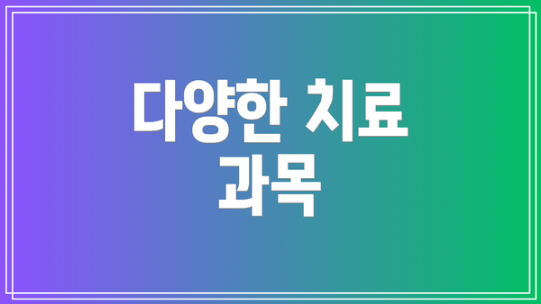 다양한 치료 과목