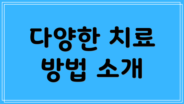 다양한 치료 방법 소개