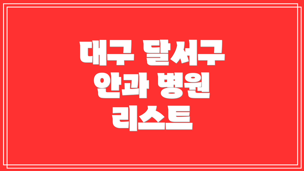 대구 달서구 안과 병원 리스트