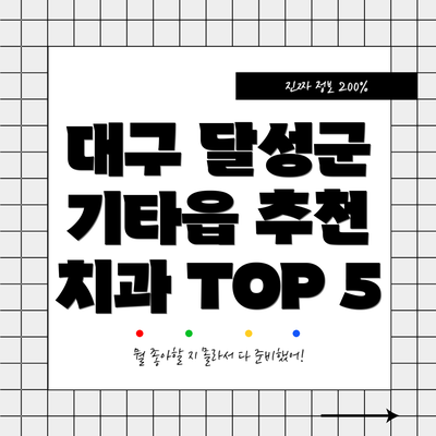 대구 달성군 기타읍 추천 치과 TOP 5