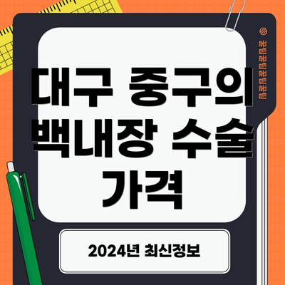 대구 중구의 백내장 수술 가격