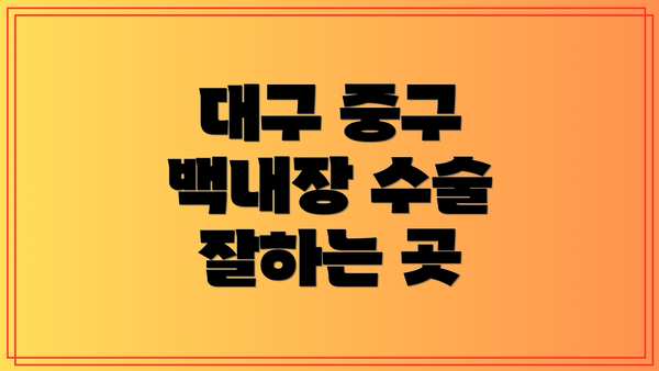 대구 중구 백내장 수술 잘하는 곳