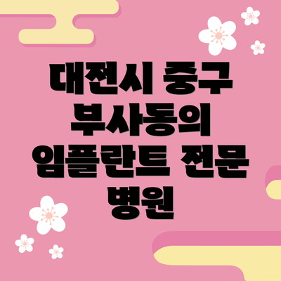 대전시 중구 부사동의 임플란트 전문 병원