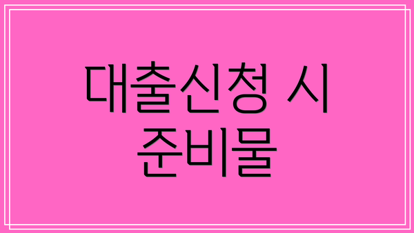 대출신청 시 준비물
