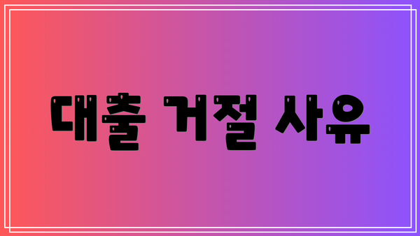 대출 거절 사유