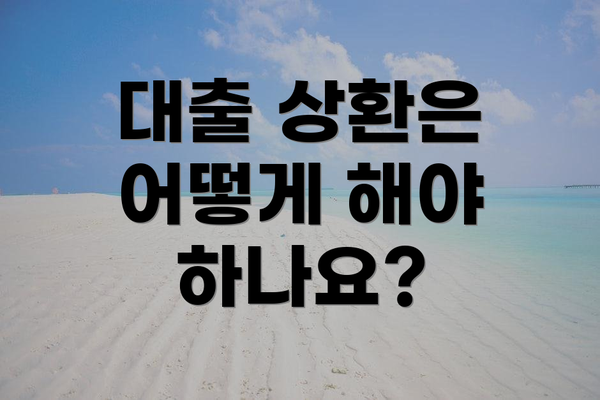 대출 상환은 어떻게 해야 하나요?