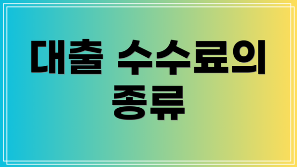 대출 수수료의 종류