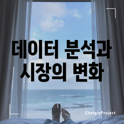데이터 분석과 시장의 변화