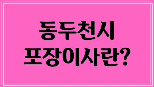 동두천시 포장이사란?