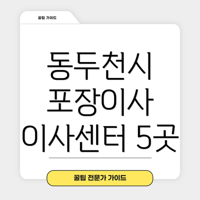 동두천시 포장이사 이사센터 5곳