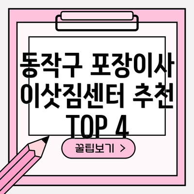 동작구 포장이사 이삿짐센터 추천 TOP 4