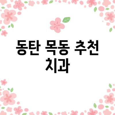 동탄 목동 추천 치과