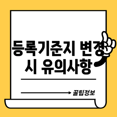 등록기준지 변경 시 유의사항