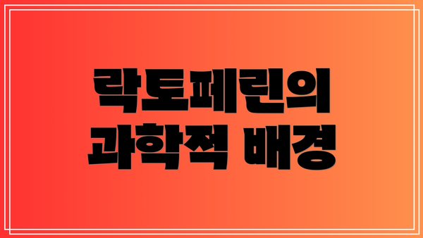 락토페린의 과학적 배경