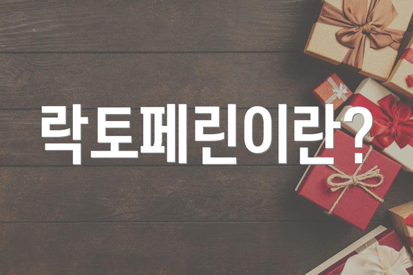 락토페린이란?