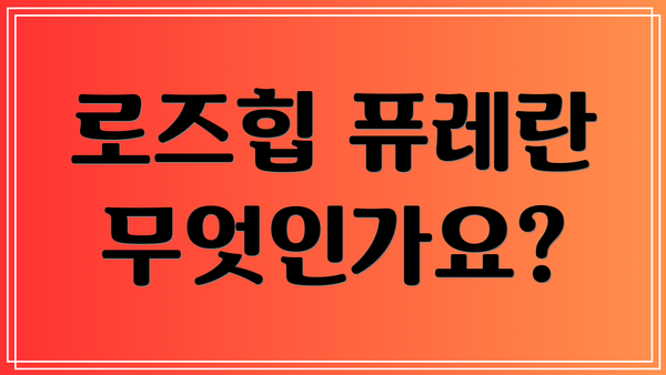 로즈힙 퓨레란 무엇인가요?