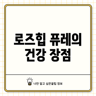 로즈힙 퓨레의 건강 장점