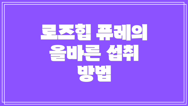 로즈힙 퓨레의 올바른 섭취 방법