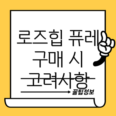 로즈힙 퓨레 구매 시 고려사항