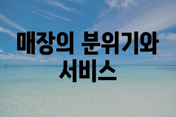 매장의 분위기와 서비스