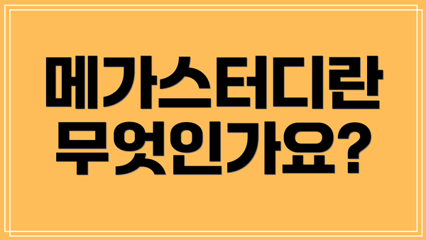 메가스터디란 무엇인가요?