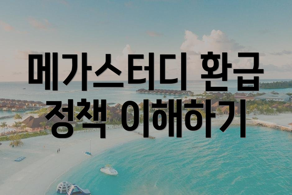 메가스터디 환급 정책 이해하기