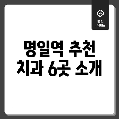 명일역 추천 치과 6곳 소개