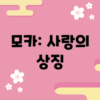 모카: 사랑의 상징