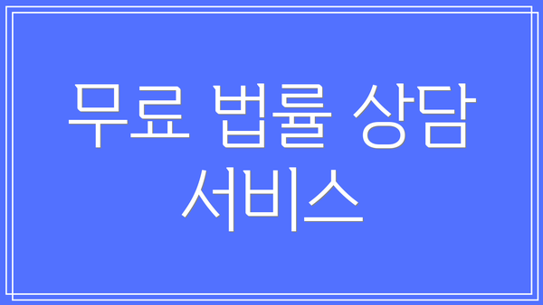 무료 법률 상담 서비스